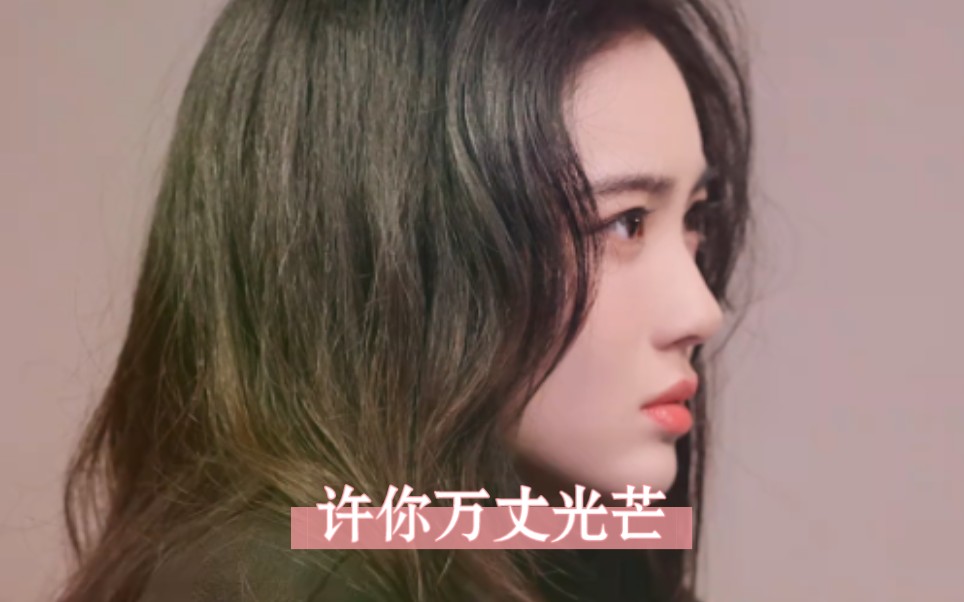 许你万丈光芒好赵嘉敏