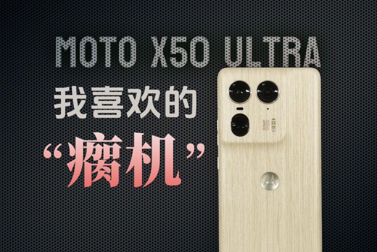 【无限】今年最喜欢的手机Moto X50Ultra,但是个“瘸”机哔哩哔哩bilibili