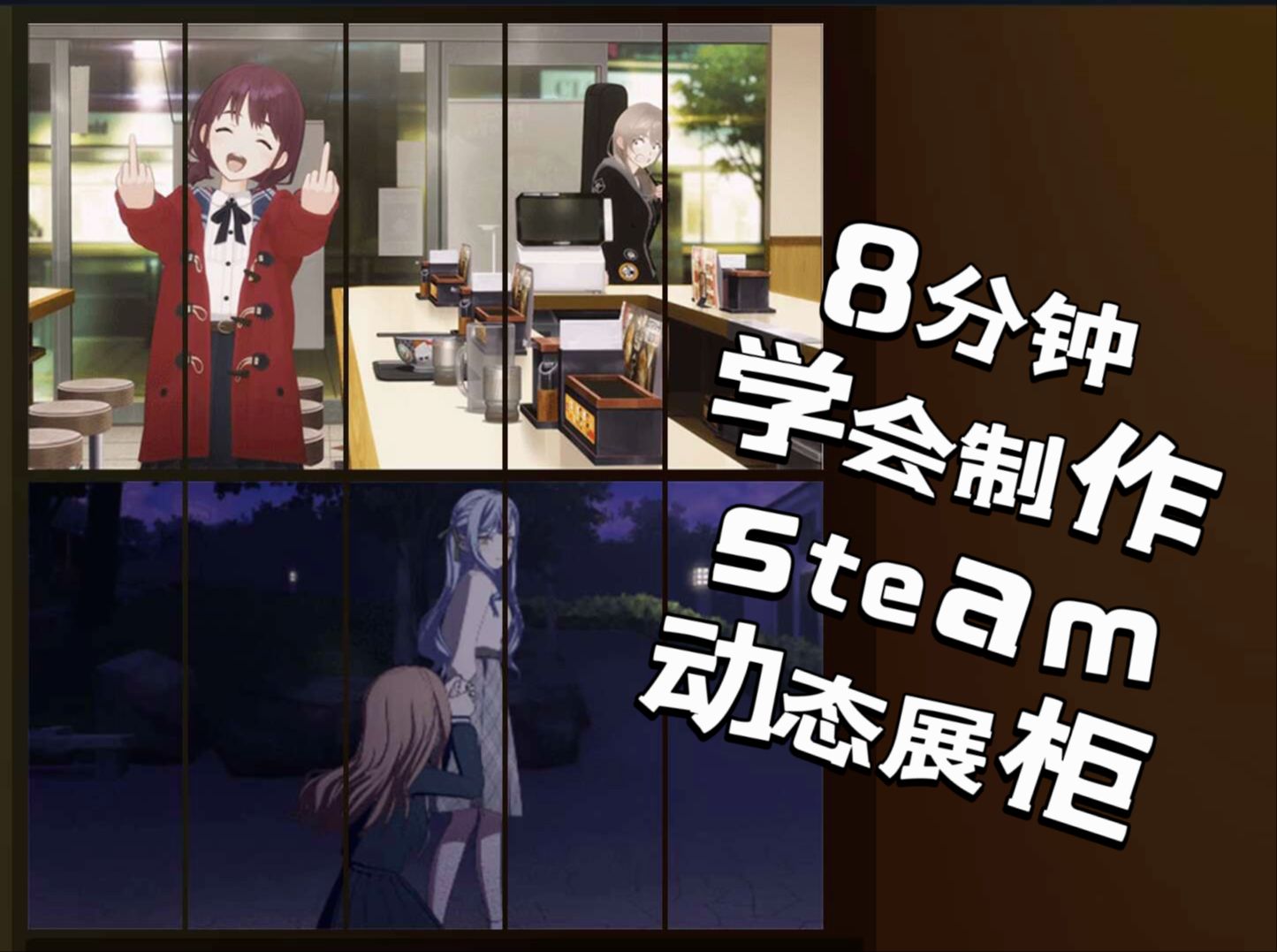 【自用】手把手教会制作steam创意展柜(间隙不错位)