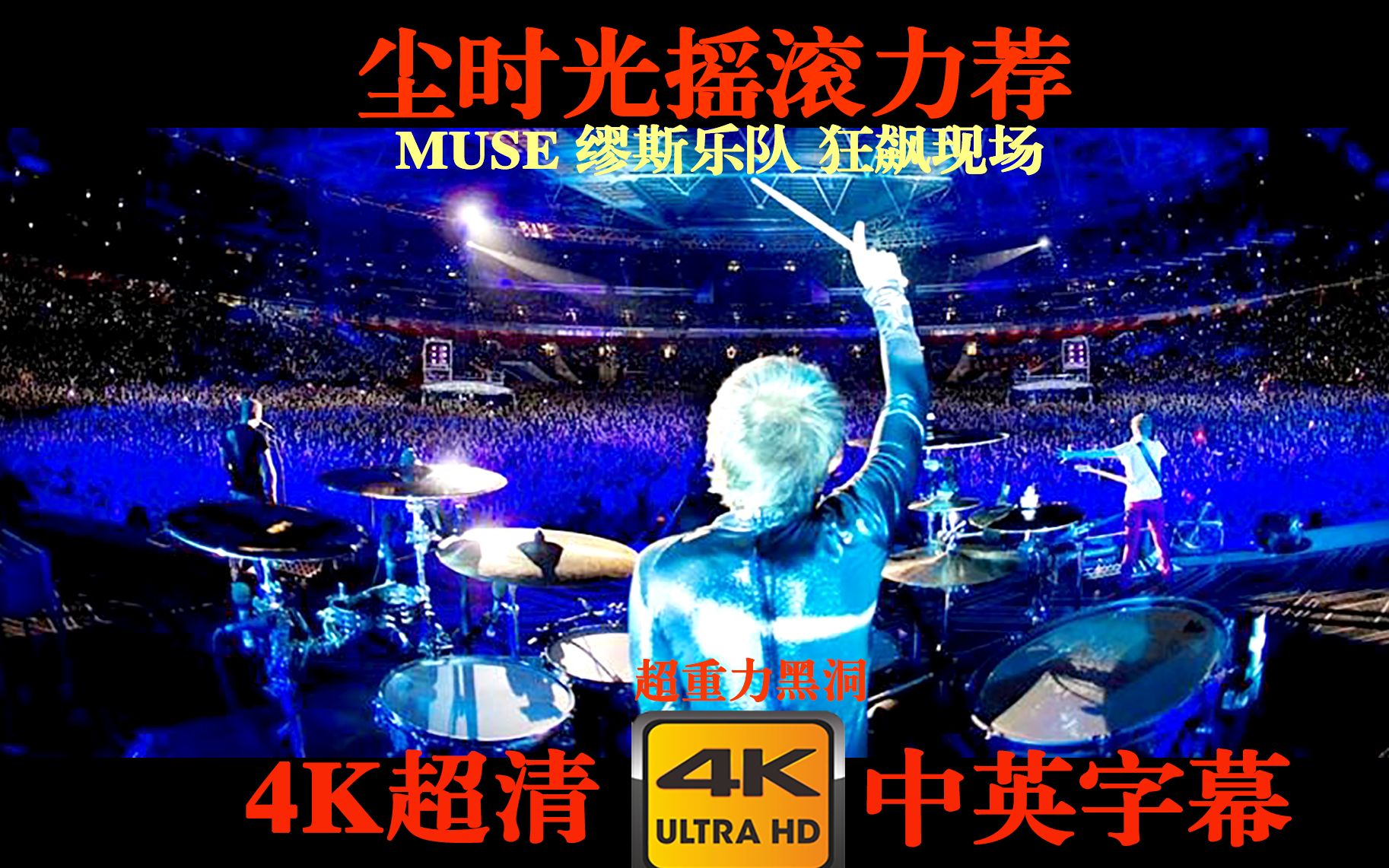 [图]【尘时光力荐】MUSE 缪斯乐队《超重力黑洞》最飒摇滚狂飙现场（4K中英字幕） Supermassive Black Hole！