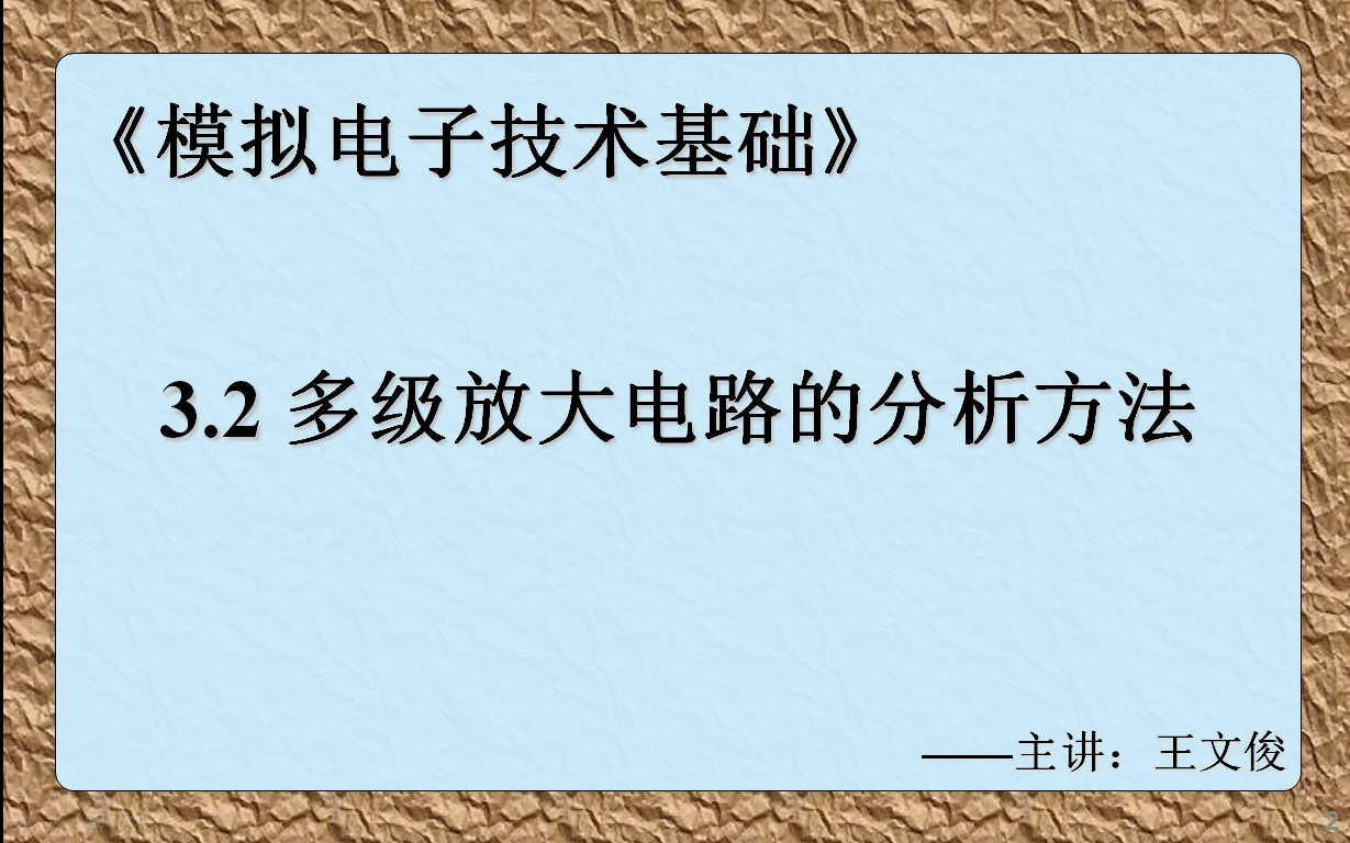 模电3.2 多级放大电路的分析方法哔哩哔哩bilibili