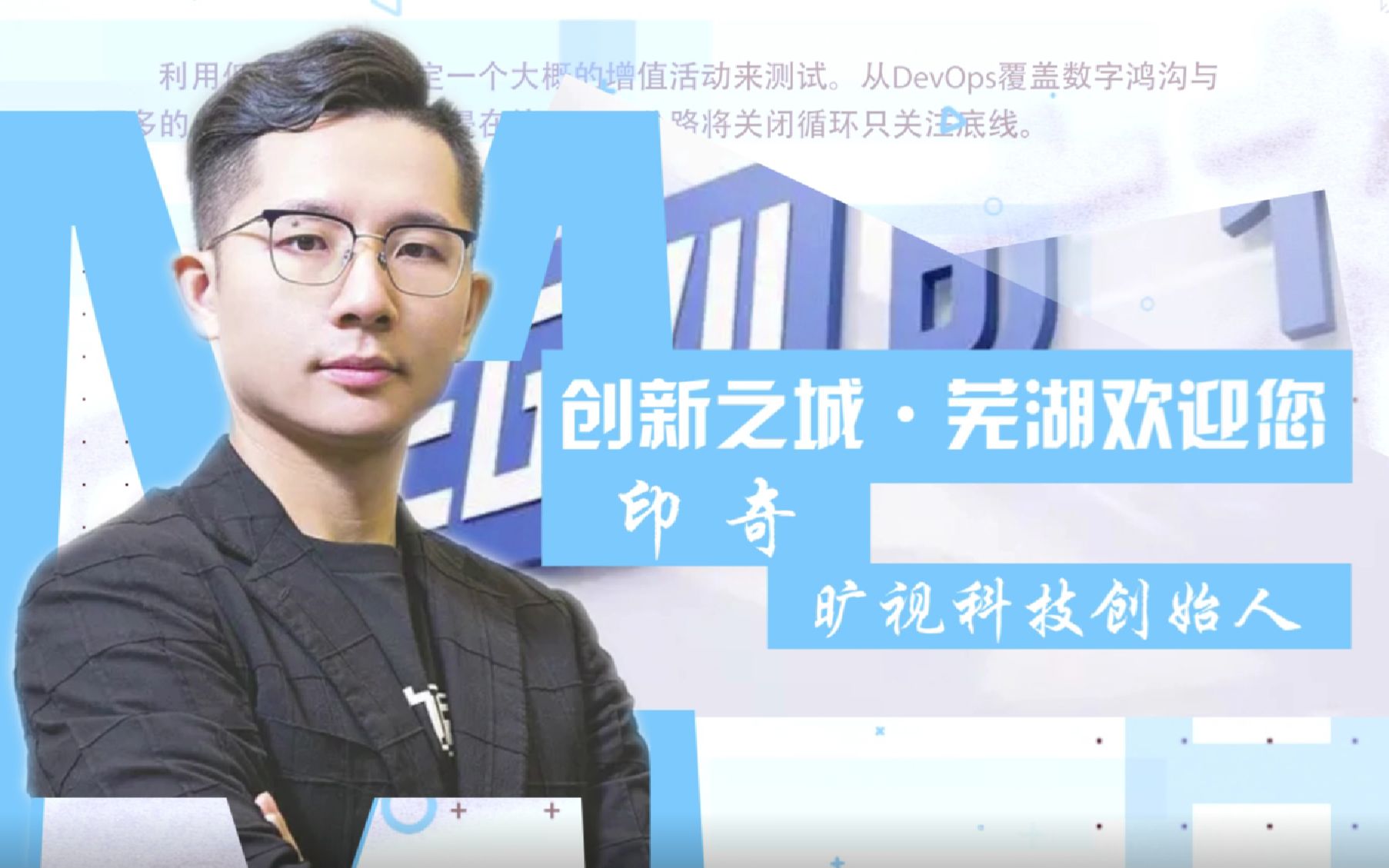 创新之城,芜湖欢迎您!招才大使印奇邀您来芜创新创业!