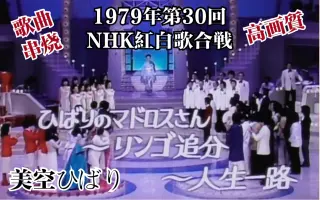 第30回nhk紅白歌合戦 搜索结果 哔哩哔哩弹幕视频网 つロ乾杯 Bilibili