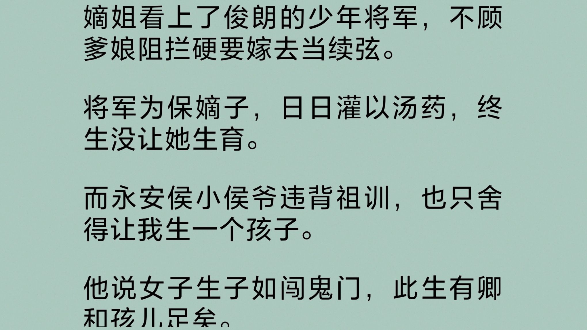 [图]嫡姐看上了少年将军，不顾爹娘阻拦硬要嫁去当续弦。将军为保嫡子，日日灌以汤药，终生没让她生育。而小侯爷违背祖训，也只舍得让我生一个孩子……