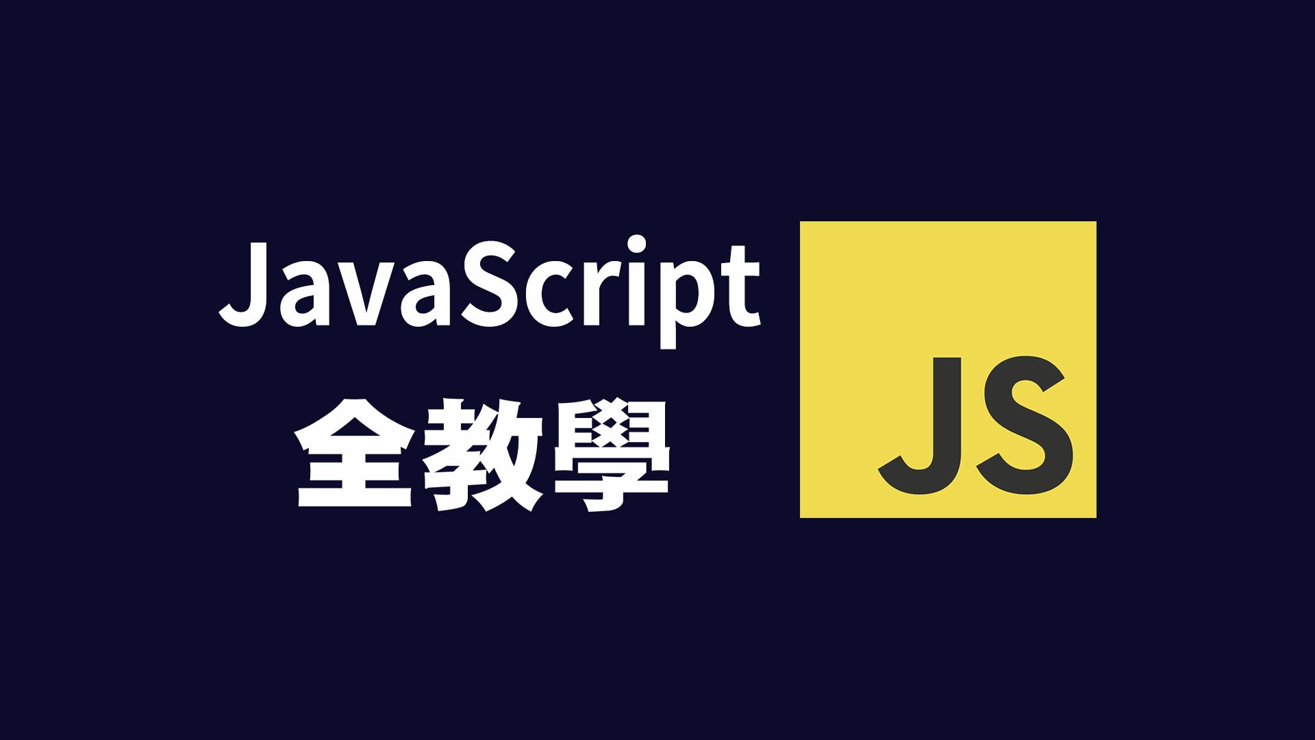 【JavaScript】网页开发 6小时初学者教学 #JavaScript #JavaScript教程 #JS哔哩哔哩bilibili