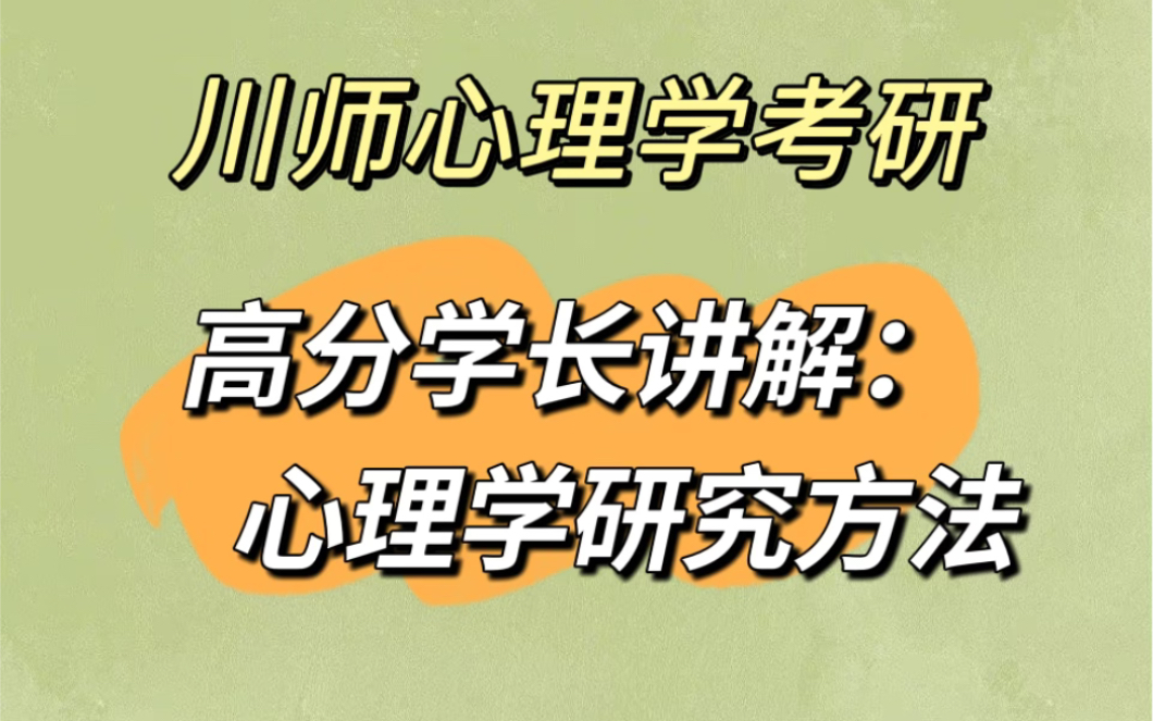 [图]【川师心理考研】心理学研究方法解析：课上强调的考点变成了真题！