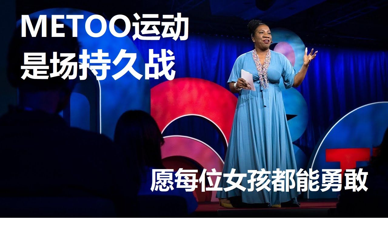 是时候重温一下METOO创始人的演讲了——METOO是场持久战哔哩哔哩bilibili