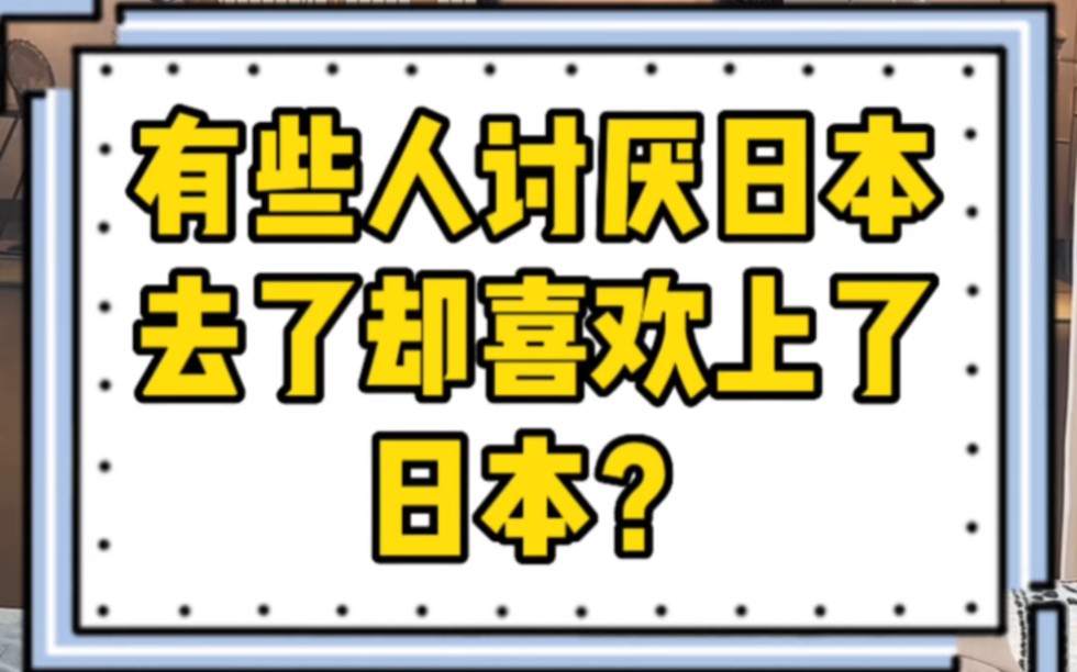 有些人嘴上日黑,内心却暗恋日本哔哩哔哩bilibili