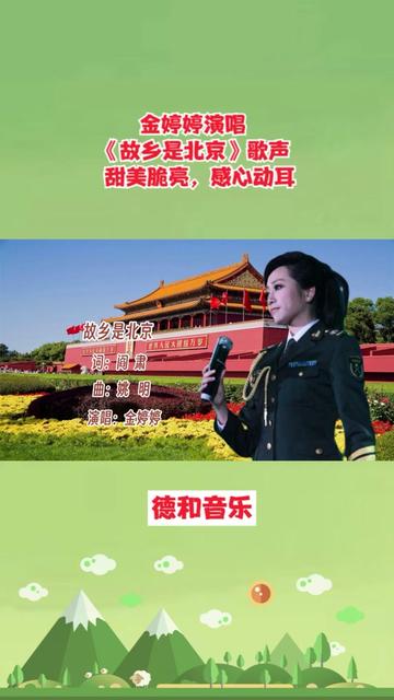 金婷婷演唱《故乡是北京》歌声甜美脆亮,感心动耳