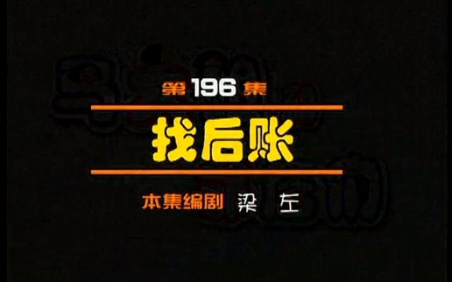 闲人马大姐 196 找后账1哔哩哔哩bilibili