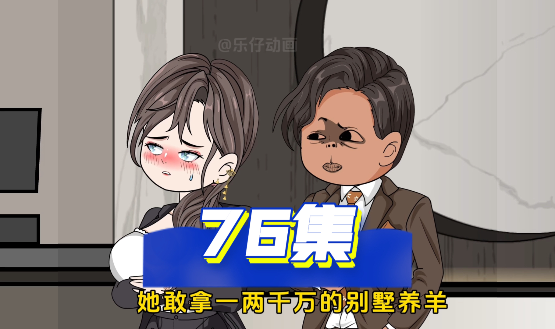 第76集 肖乐让高霞在别墅里放羊哔哩哔哩bilibili