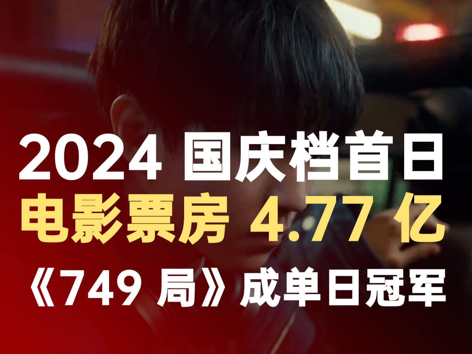 2024 国庆档首日电影票房 4.77 亿,《749 局》成单日冠军哔哩哔哩bilibili