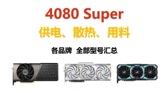 Download Video: 显卡4080Super什么型号值得买，各品牌供电，散热，用料汇总分析，搭配CPU，电源瓦数推荐