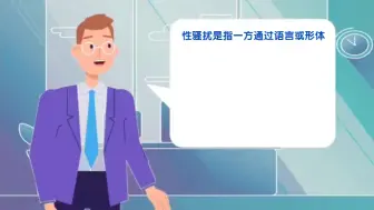 Tải video: 性骚扰、性侵害的含义