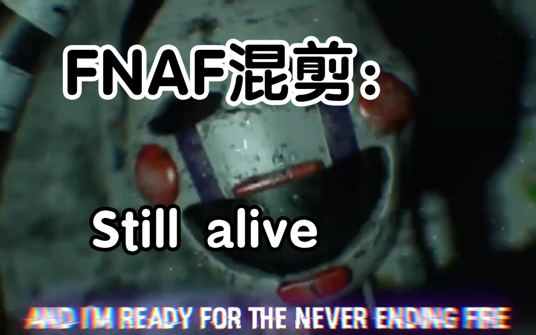 [图]{FNAF/混剪} Still alive “依然活着”FNAF永不消失，它依然会存在