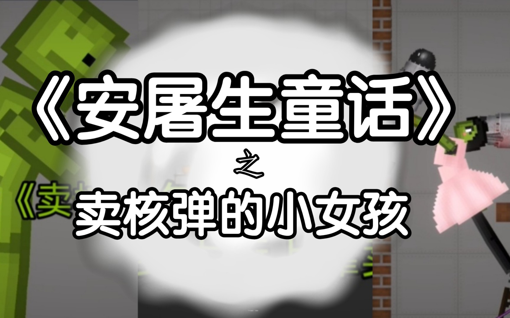 【甜瓜游乐场】《安屠生童话》(1/3)卖核弹的小女孩