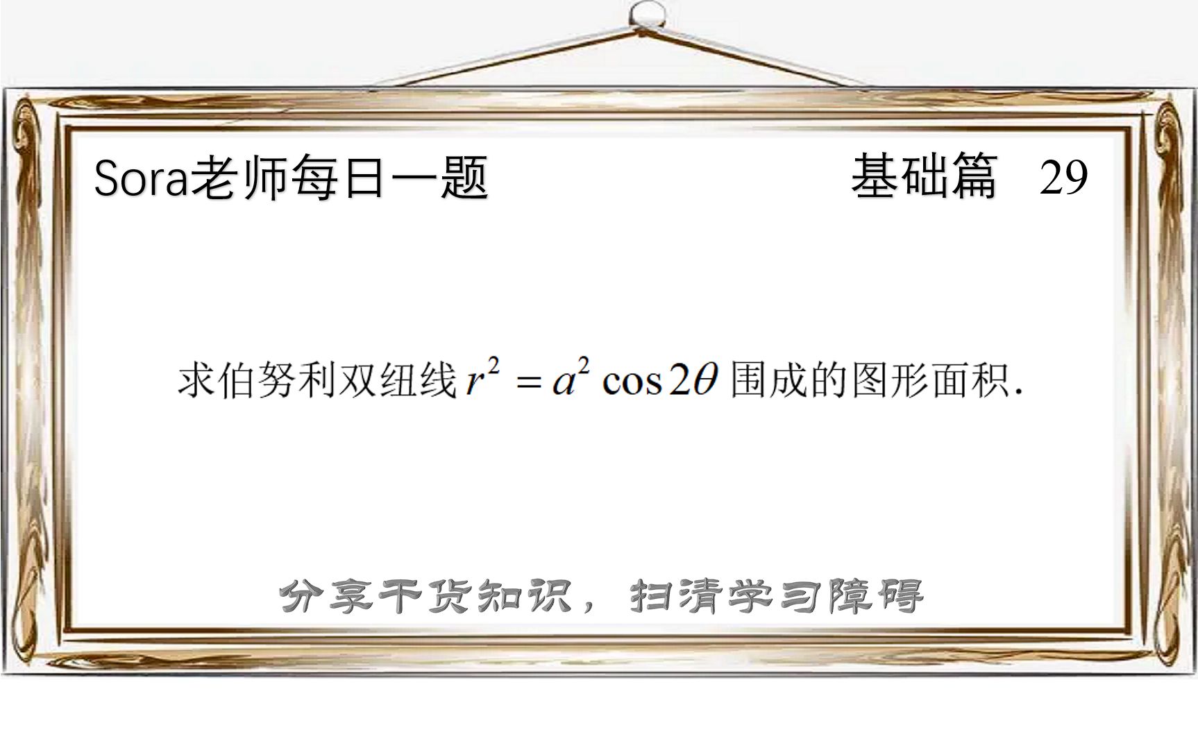 每日一题(29)双纽线围成图形的面积(张宇基础30讲例9.4)哔哩哔哩bilibili