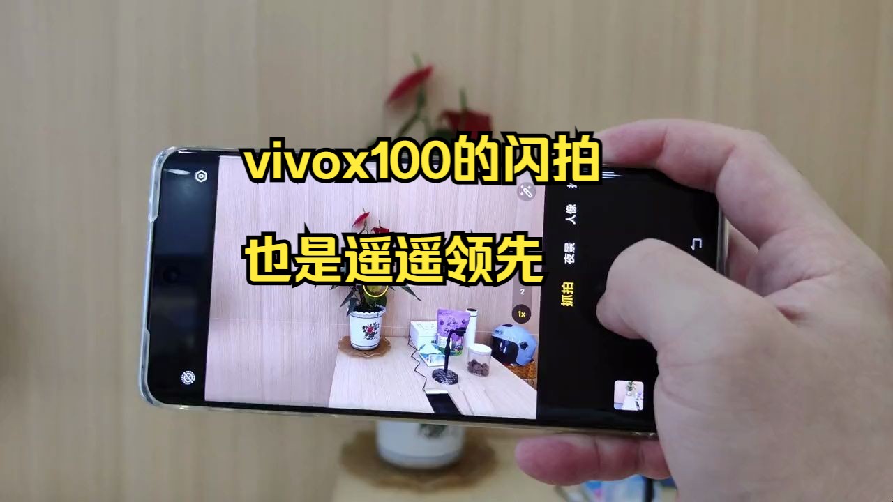 vivox100的闪拍也是遥遥领先.哔哩哔哩bilibili