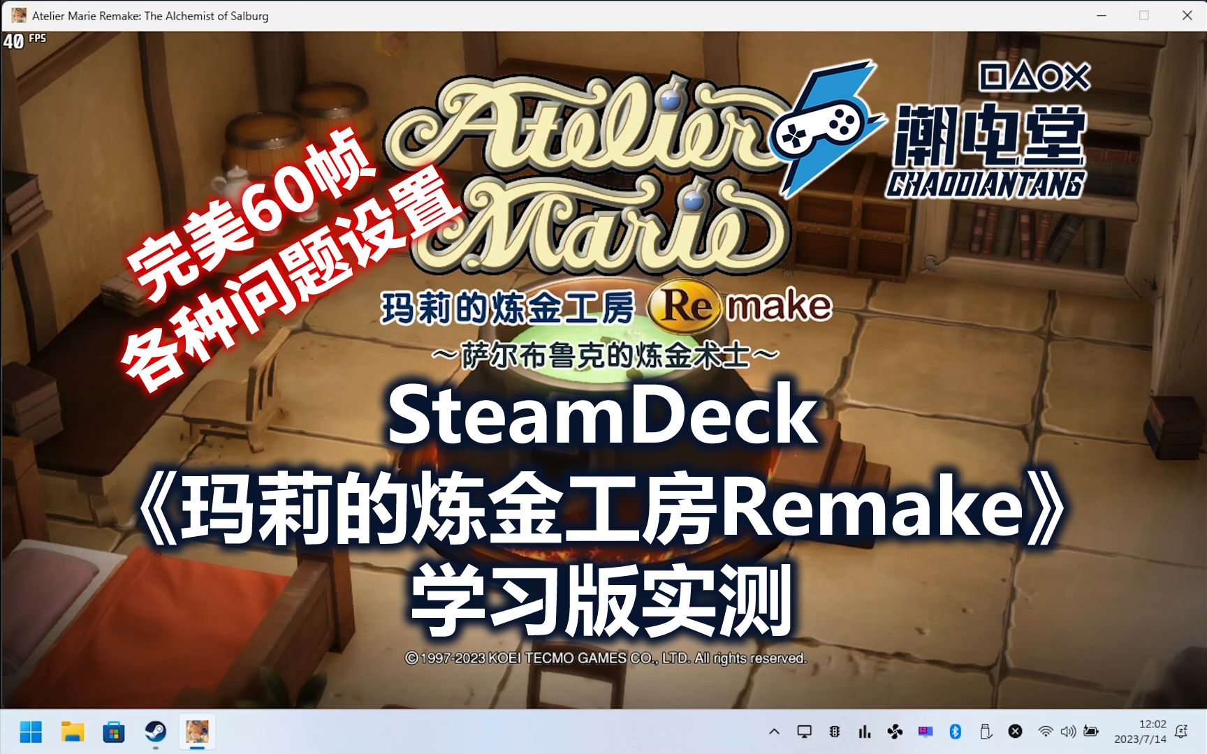 [图]SteamDeck 学习版实测《玛莉的炼金工房Remake》完美60帧 & 各种问题设置