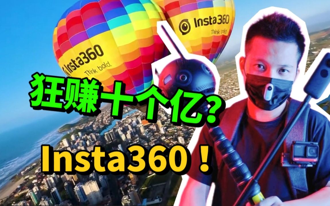 [图]一年狂赚 10 个亿，3 年冲到全球第一！揭秘影石 Insta360 的商业帝国发家史