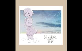 さようなら、花泥棒さん(cover) - 鎖那[Instrumental] (made by