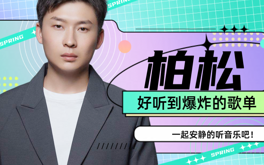 精选【柏松】经典歌曲合集!无损音质,分集播放,带歌词,推荐收藏!-二龙湖抬杠大师-音乐-哔哩哔哩视频