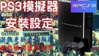 Ps3 模拟器rpcs3 神秘海域2 最佳性能指南 哔哩哔哩 Bilibili