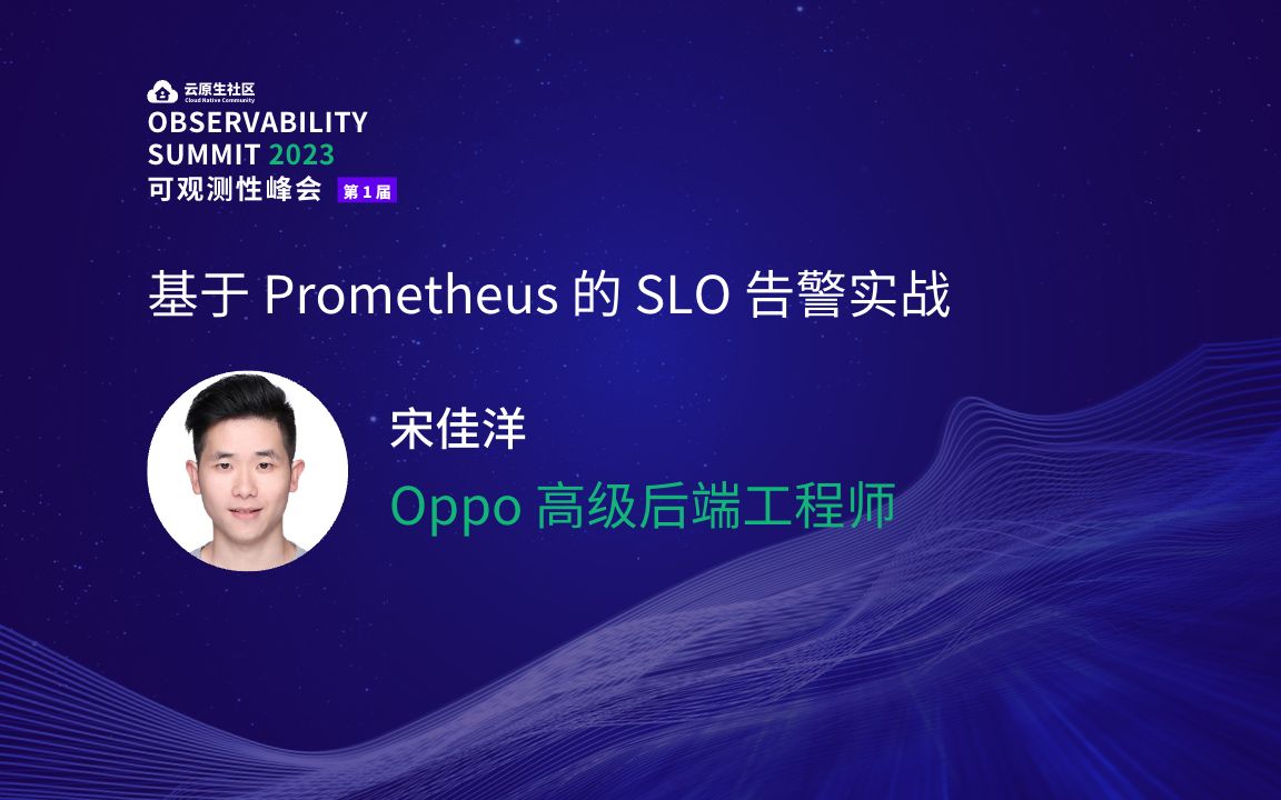 基于 Prometheus 的 SLO 告警实战宋佳洋哔哩哔哩bilibili