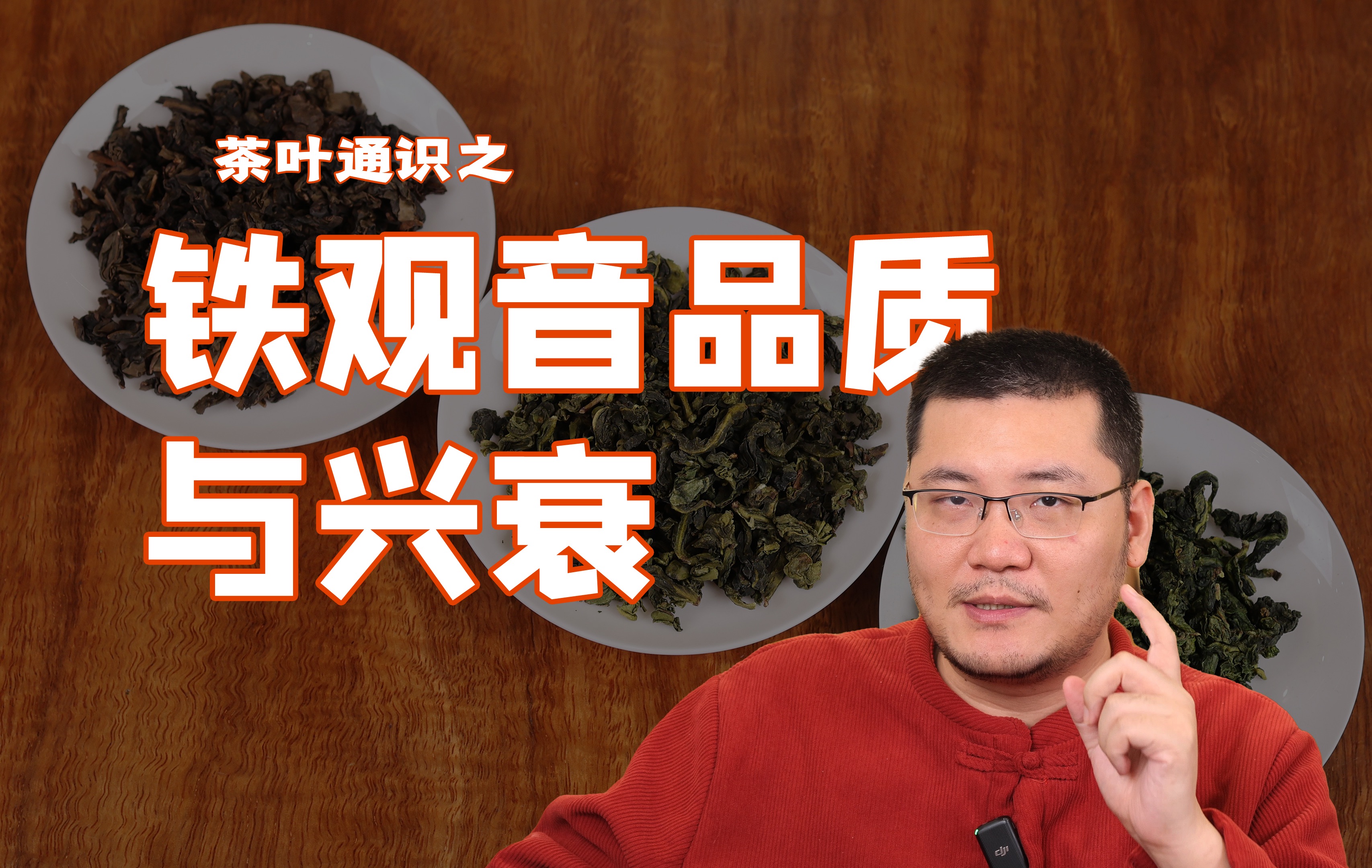 [图]【茶叶通识】铁观音 到底怎么选？三泡茶讲透铁观音