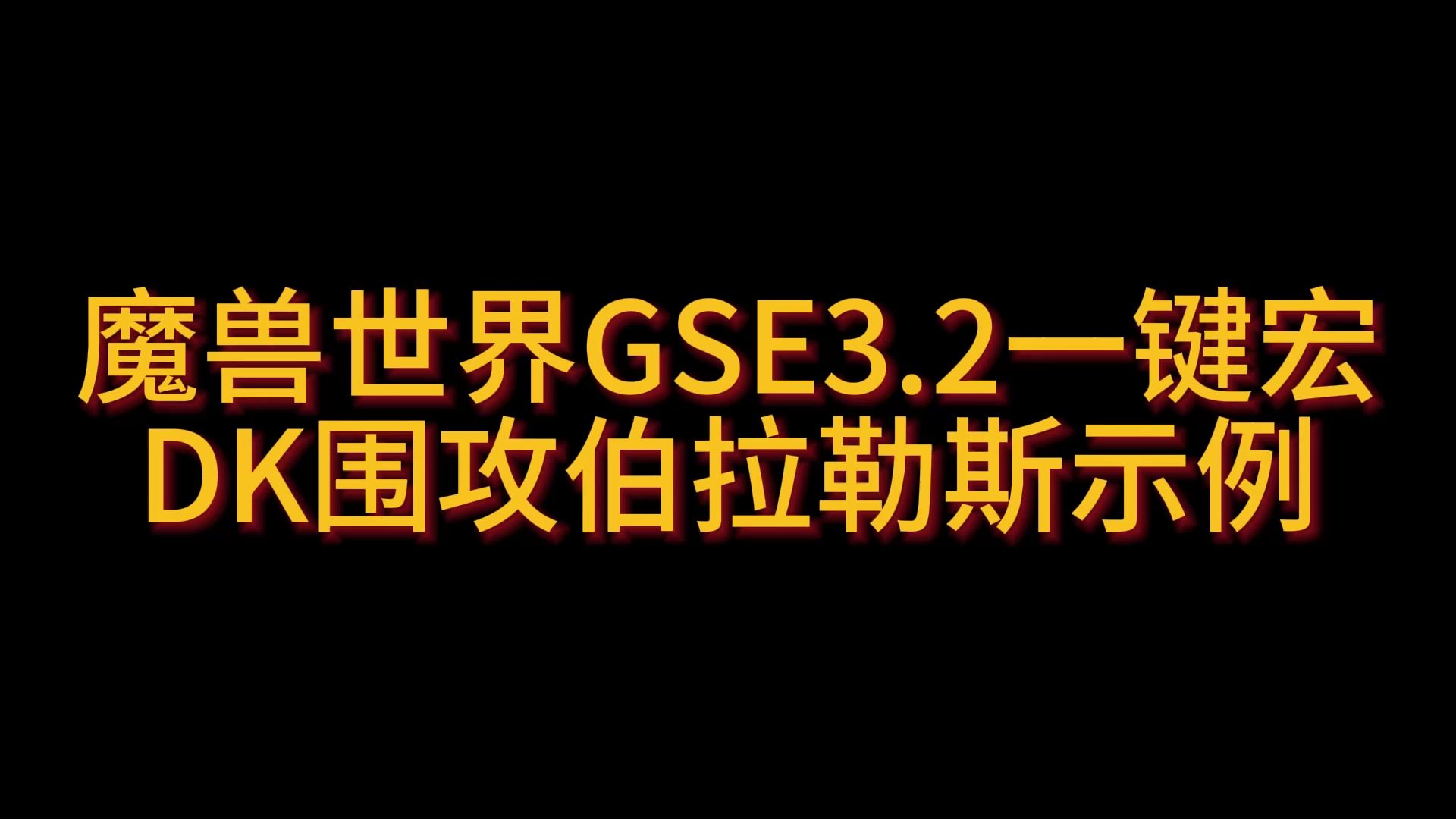 魔兽世界GSE3.2一键宏DK围攻伯拉勒斯示例 11.5魔兽世界第一视角