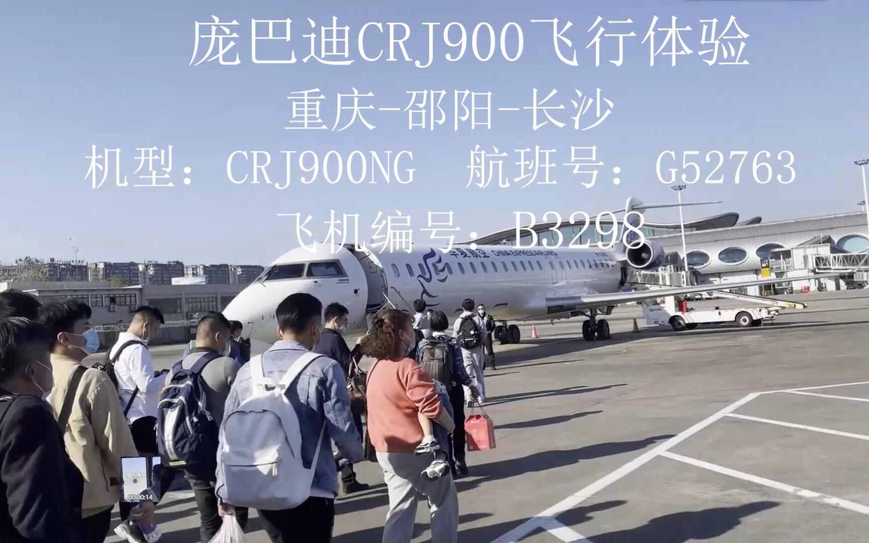 【飞行体验】华夏航空庞巴迪CRJ900NG支线客机飞行体验重庆邵阳(经停)长沙哔哩哔哩bilibili