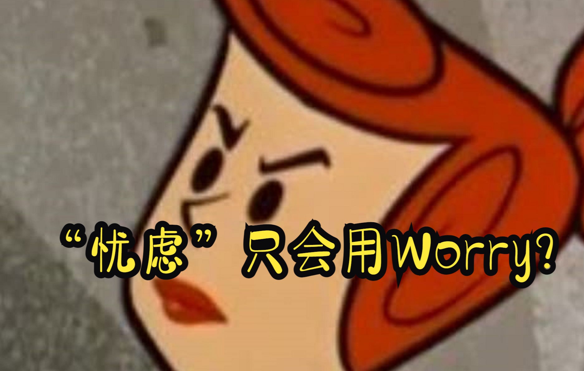 Big Words (140): ＂忧虑＂只会用worry?哔哩哔哩bilibili