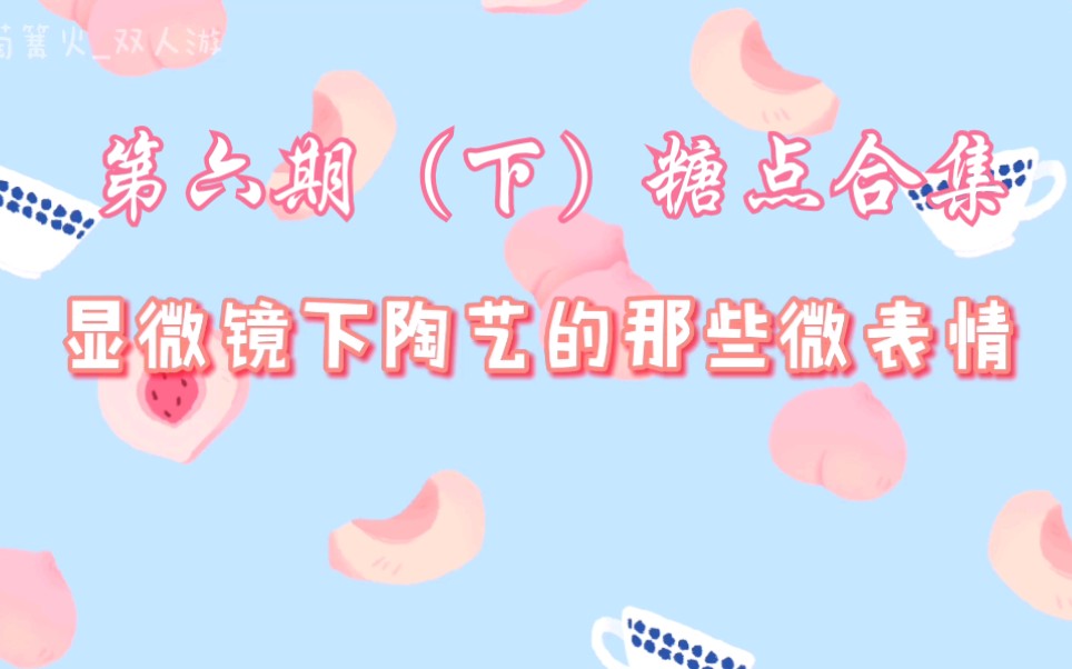 【黄子韬*张艺凡】陶艺cp|六(下)糖点合集|微表情|“我们都喜欢黄教练”哔哩哔哩bilibili