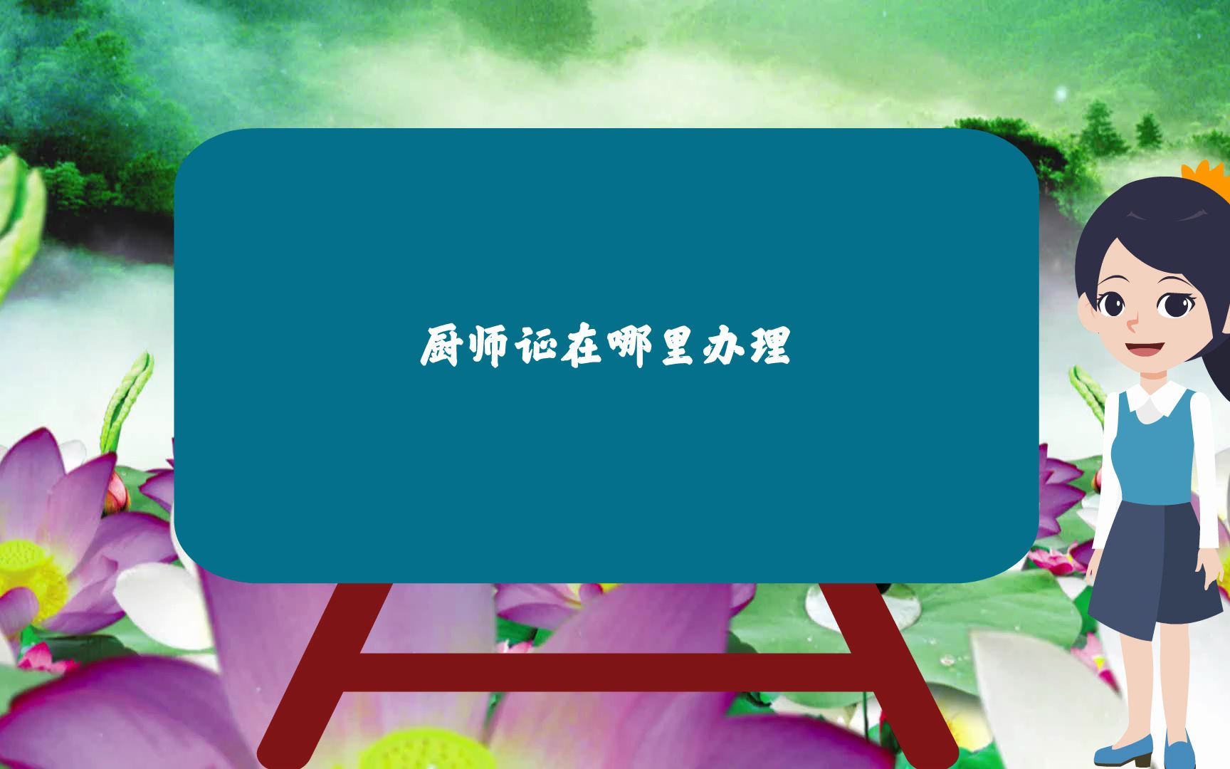 厨师证在哪里办理哔哩哔哩bilibili