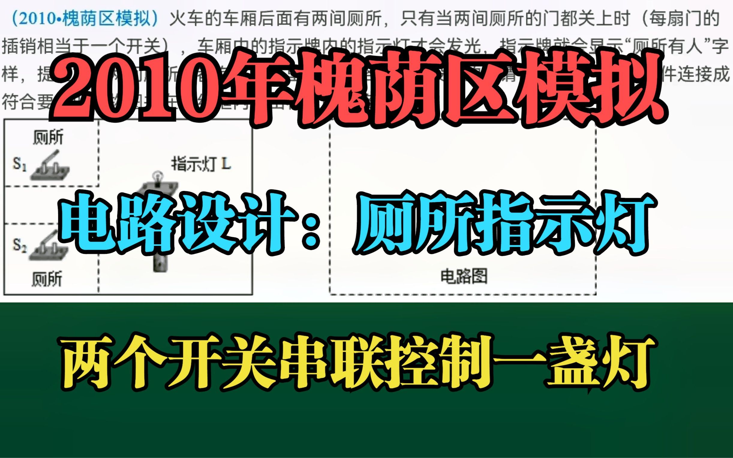 [图]2010年槐荫区模拟：电路设计两个开关串联控制一个灯