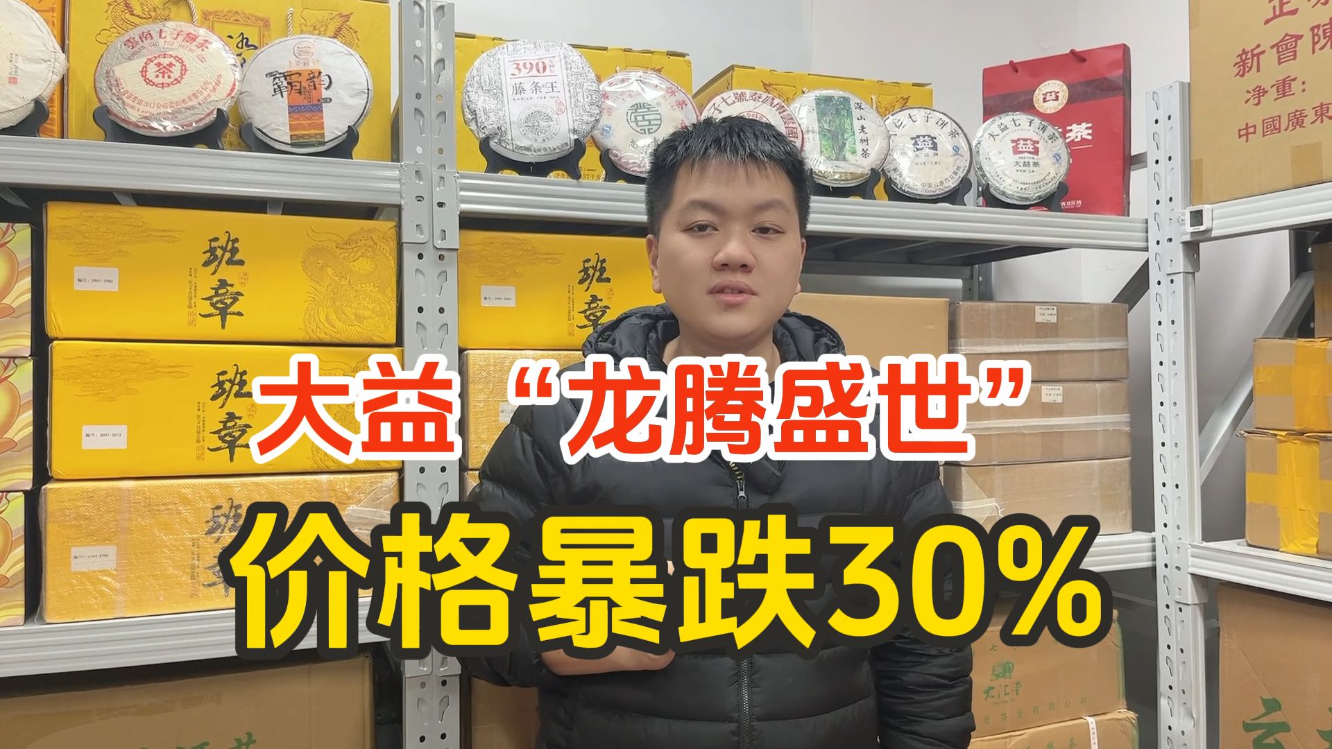 上市仅1个多月价格却暴跌30%,大益龙年生肖茶为何不受市场欢迎?哔哩哔哩bilibili