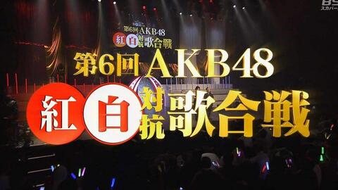 中字】第8回AKB48红白对抗歌合战(有可能是最后一次红白了！)_哔哩哔哩_