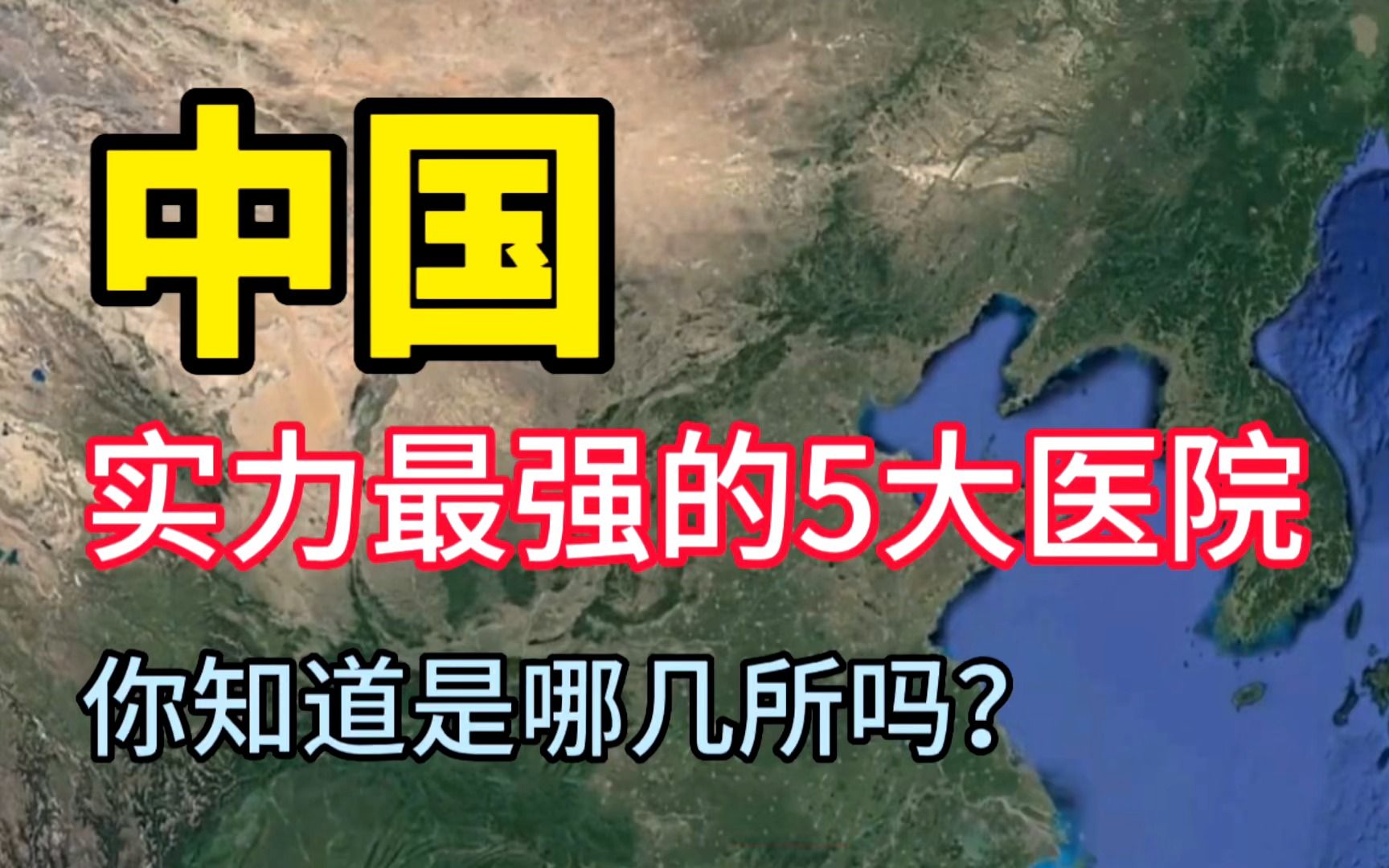 中国实力最强的5所医院,医术十分高超,你知道是哪几所吗?哔哩哔哩bilibili