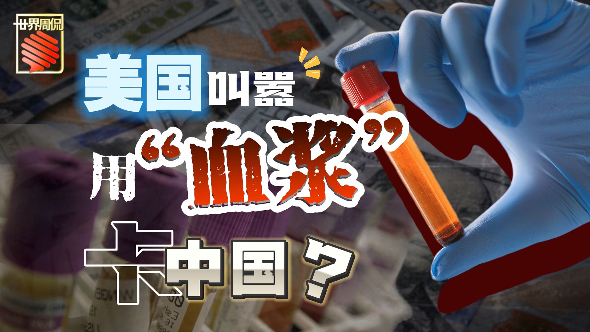 【世界周侃】美国想用“血浆”卡中国，意外暴露出啥真相？
