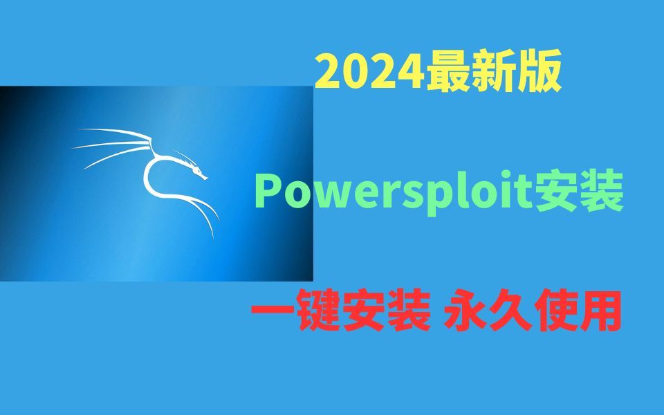 【2024版】最新powersploit下载安装使用教程,(非常详细),从零基础入门到精通,看完这一个教程就够了!PowerSploit简介渗透教程哔哩哔哩bilibili