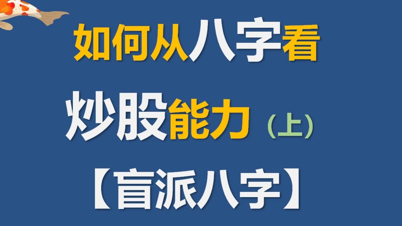 如何从八字看“炒股能力”(上)【盲派八字】哔哩哔哩bilibili