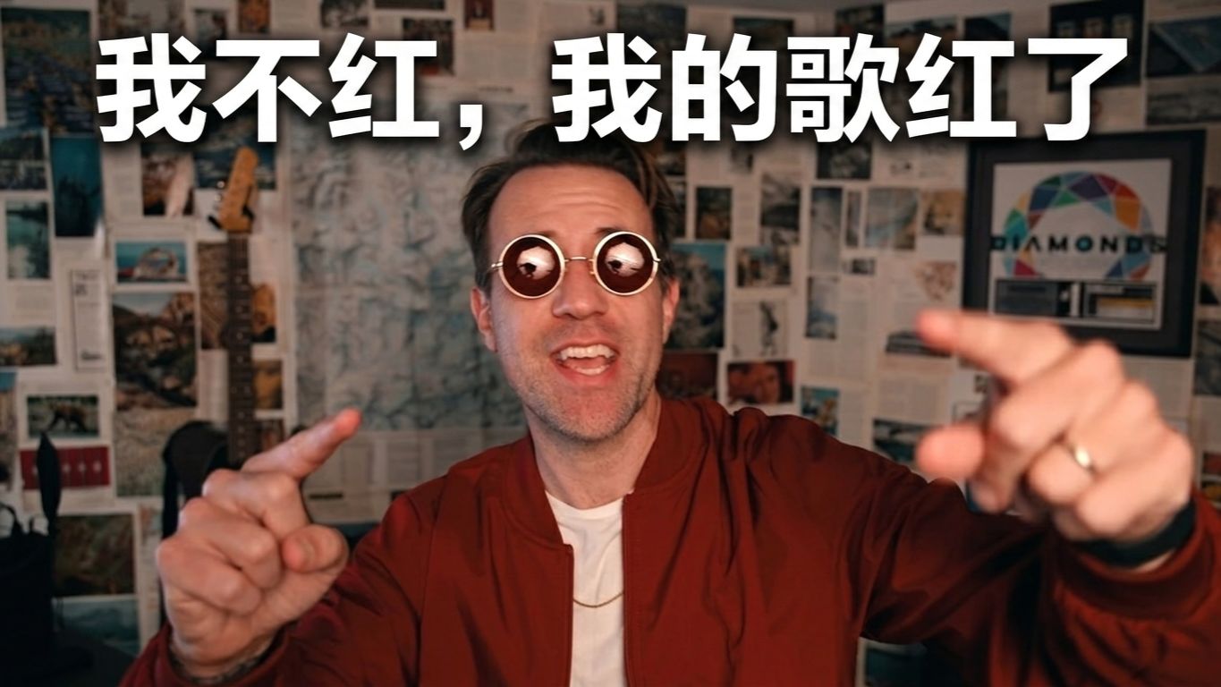 中文: 在中国，我的歌比我有名 🎸