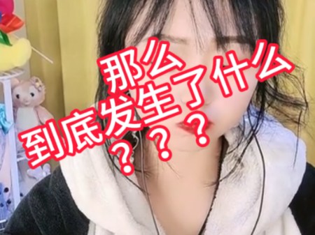 直播间惊现直播事故?主播CC直接傻眼了!!哔哩哔哩bilibili