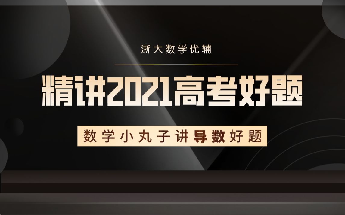 《导数的秘密》作者数学小丸子讲2021高考导数好题哔哩哔哩bilibili