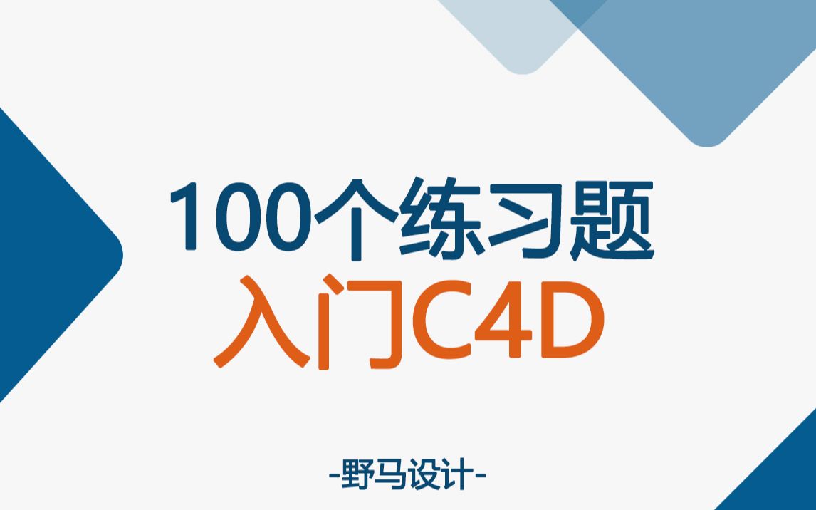 【C4D教程】100个C4D练习案例,从入门到项目实战!哔哩哔哩bilibili