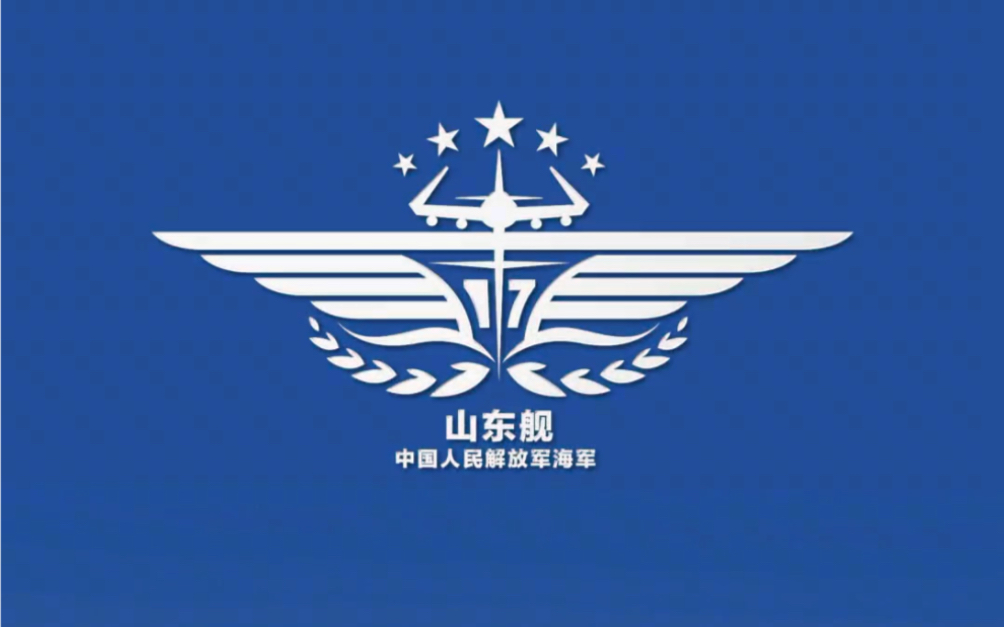 粉丝期待已久的山东舰logo今天它来了哔哩哔哩bilibili