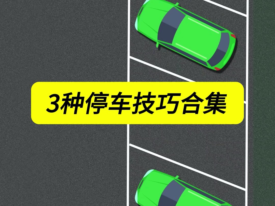 3种停车技巧合集哔哩哔哩bilibili