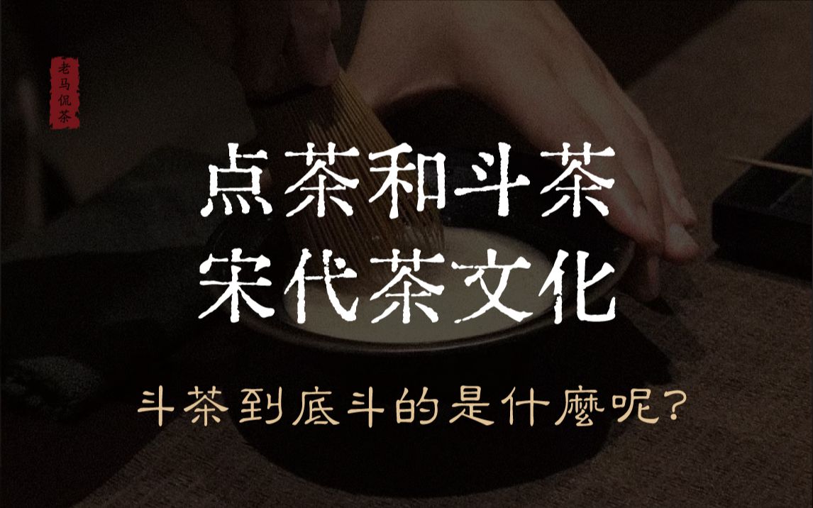 [图]点茶和斗茶，宋代茶文化