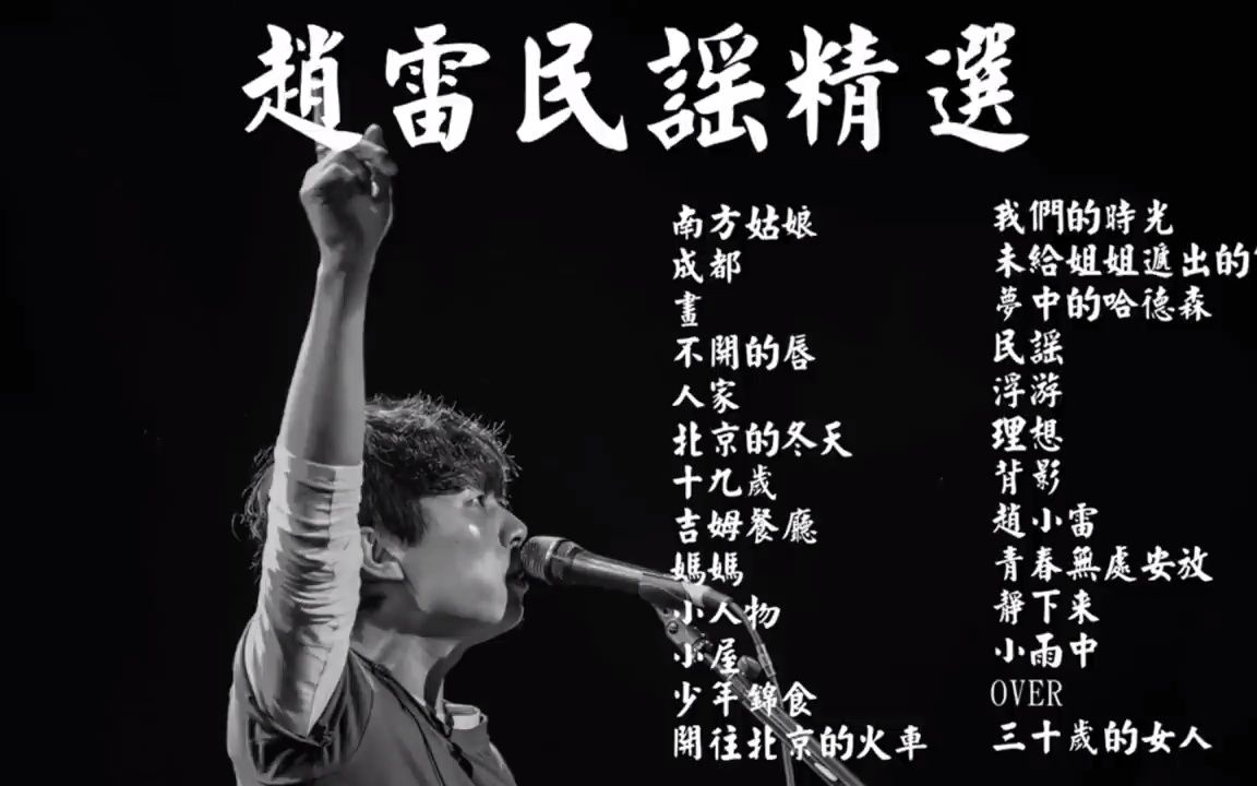 [图]赵雷民谣精选26首『无损音质』【南方姑娘成都畫不開的唇人家北京的冬天十九歲吉姆餐廳媽媽小人物小屋少年錦食 】