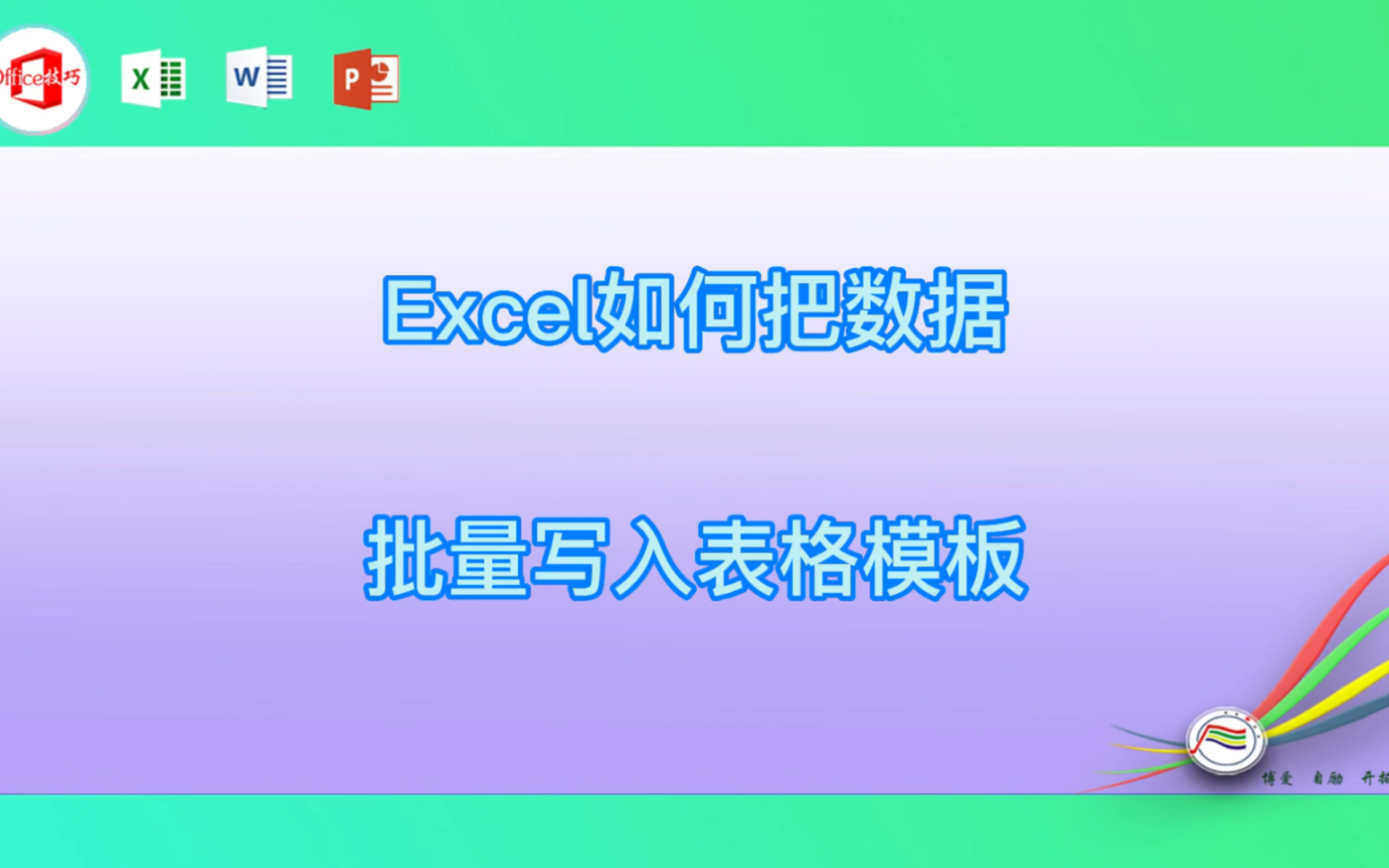 Excel如何把数据批量写入表格模板哔哩哔哩bilibili